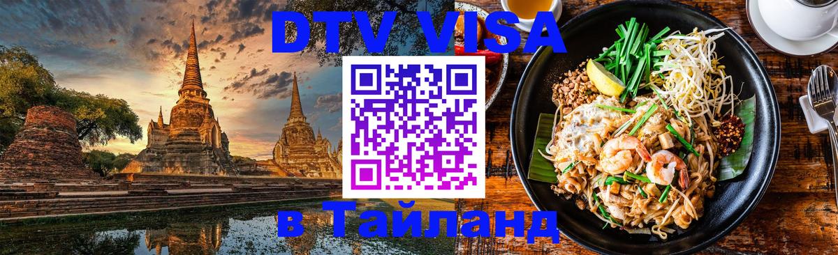 DTV (ДТВ) visa Таиланд 