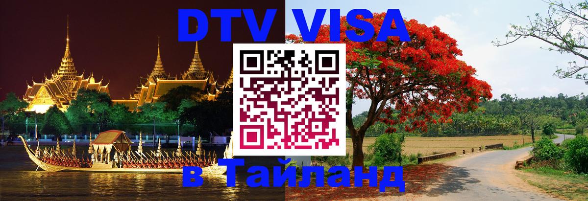 DTV Виза в Тайланд для россиян 